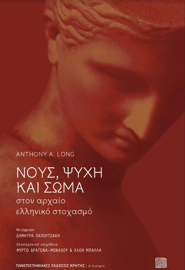 Η ουσία του ανθρώπινου εαυτού στην αρχαία Ελλάδα-1