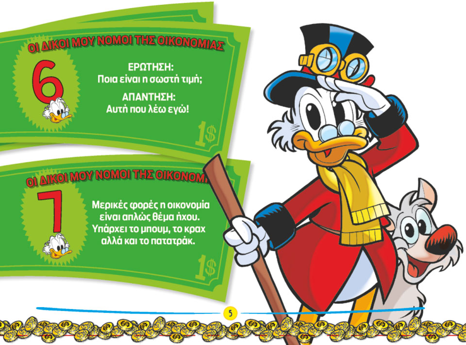 Η ΟΙΚΟΝΟΜΙΑ ΤΟΥ ΣΚΡΟΥΤΖ-3