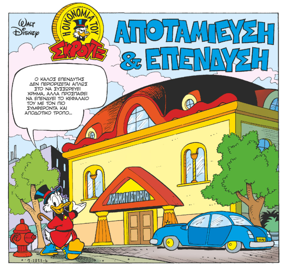 Η ΟΙΚΟΝΟΜΙΑ ΤΟΥ ΣΚΡΟΥΤΖ-1