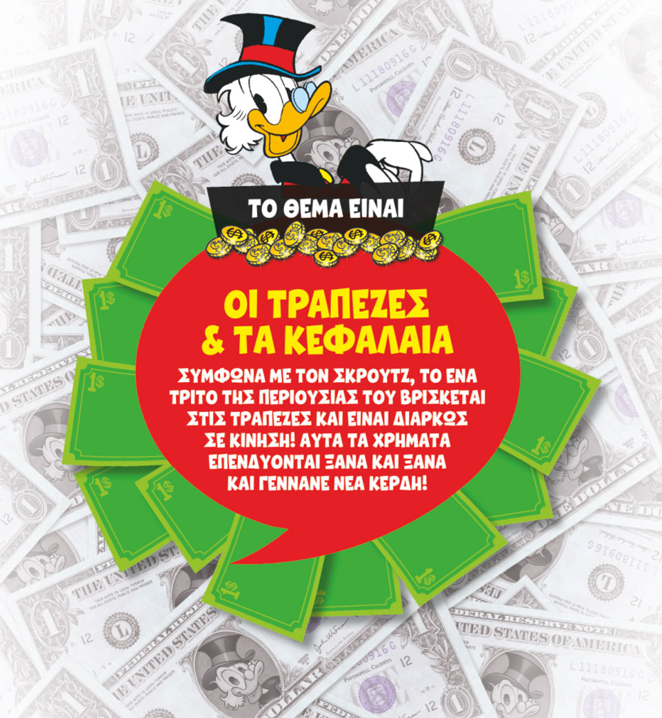 Η ΟΙΚΟΝΟΜΙΑ ΤΟΥ ΣΚΡΟΥΤΖ-5