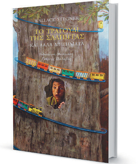 Ουάλας Στέγκνερ: Ο συγγραφέας που αγάπησε τη φύση-1