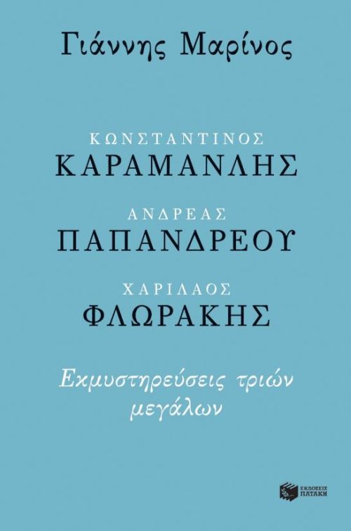 Οι απροσδόκητες εκμυστηρεύσεις-3