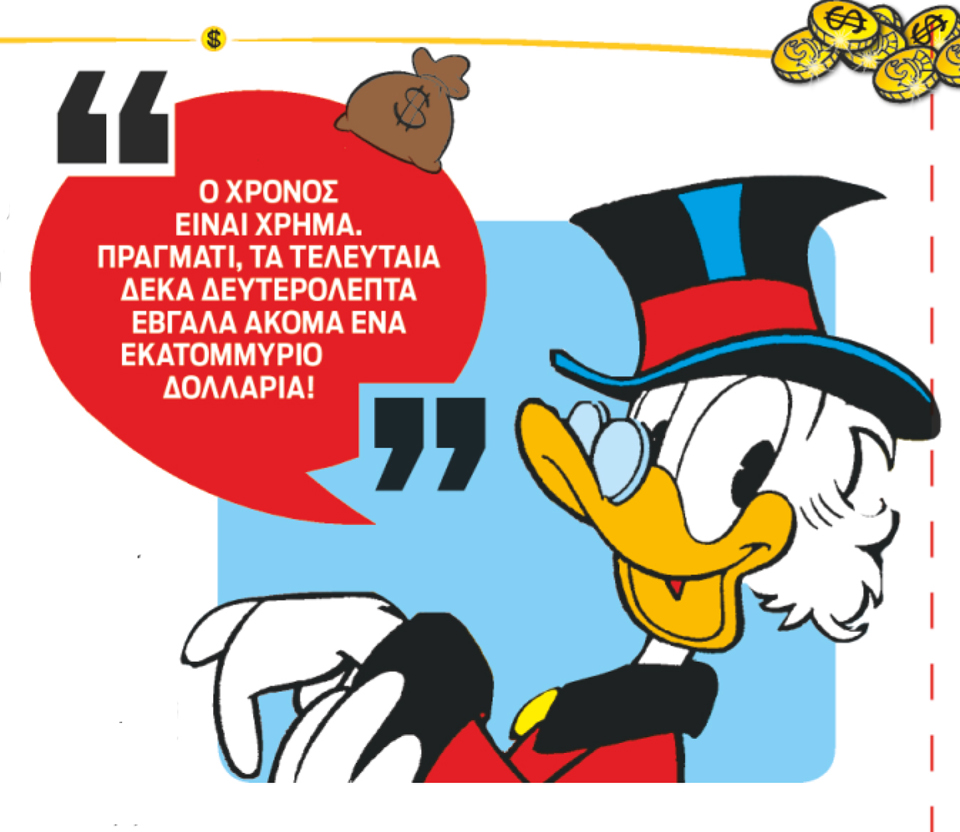 Η ΟΙΚΟΝΟΜΙΑ ΤΟΥ ΣΚΡΟΥΤΖ-3