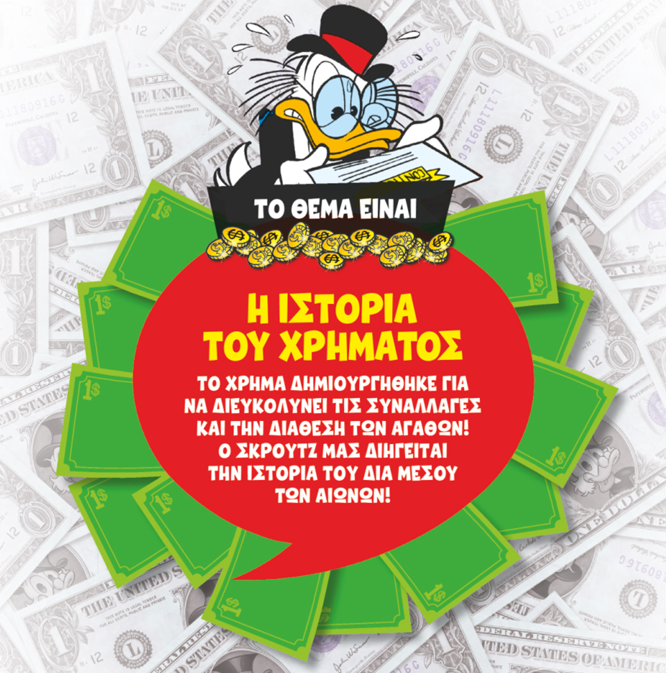 Η ΟΙΚΟΝΟΜΙΑ ΤΟΥ ΣΚΡΟΥΤΖ-1