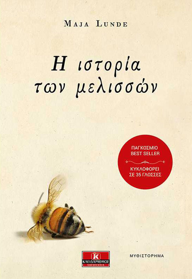 Ύστερα έφυγαν οι μέλισσες-2