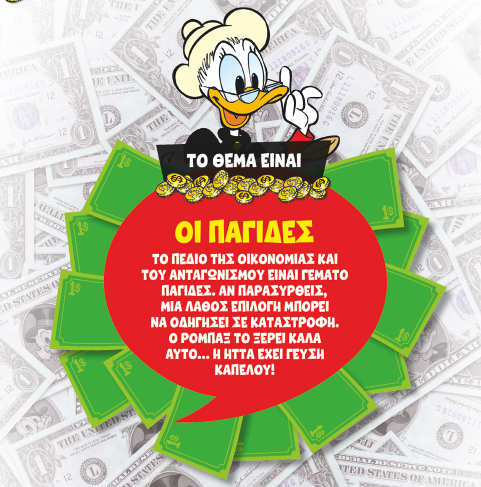 Η ΟΙΚΟΝΟΜΙΑ ΤΟΥ ΣΚΡΟΥΤΖ-5