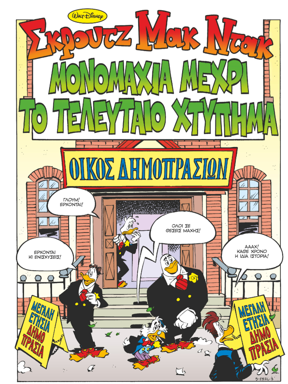 Η ΟΙΚΟΝΟΜΙΑ ΤΟΥ ΣΚΡΟΥΤΖ-3