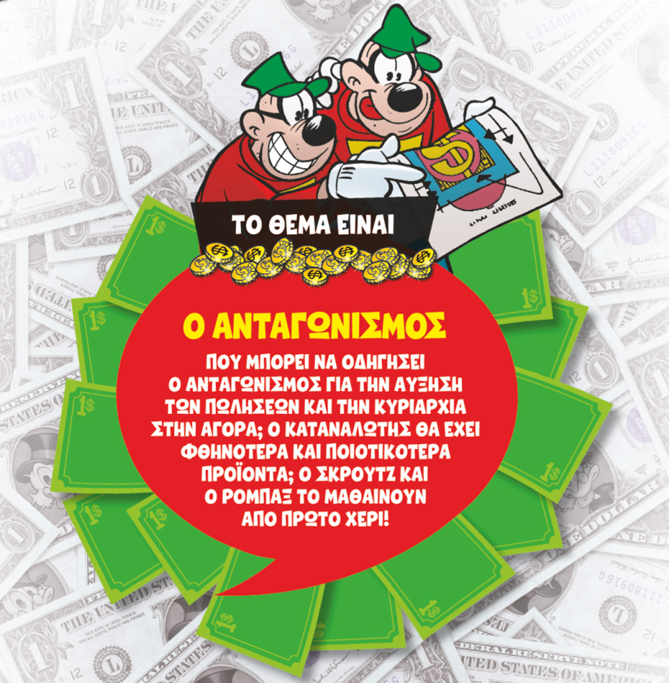 Η ΟΙΚΟΝΟΜΙΑ ΤΟΥ ΣΚΡΟΥΤΖ-4