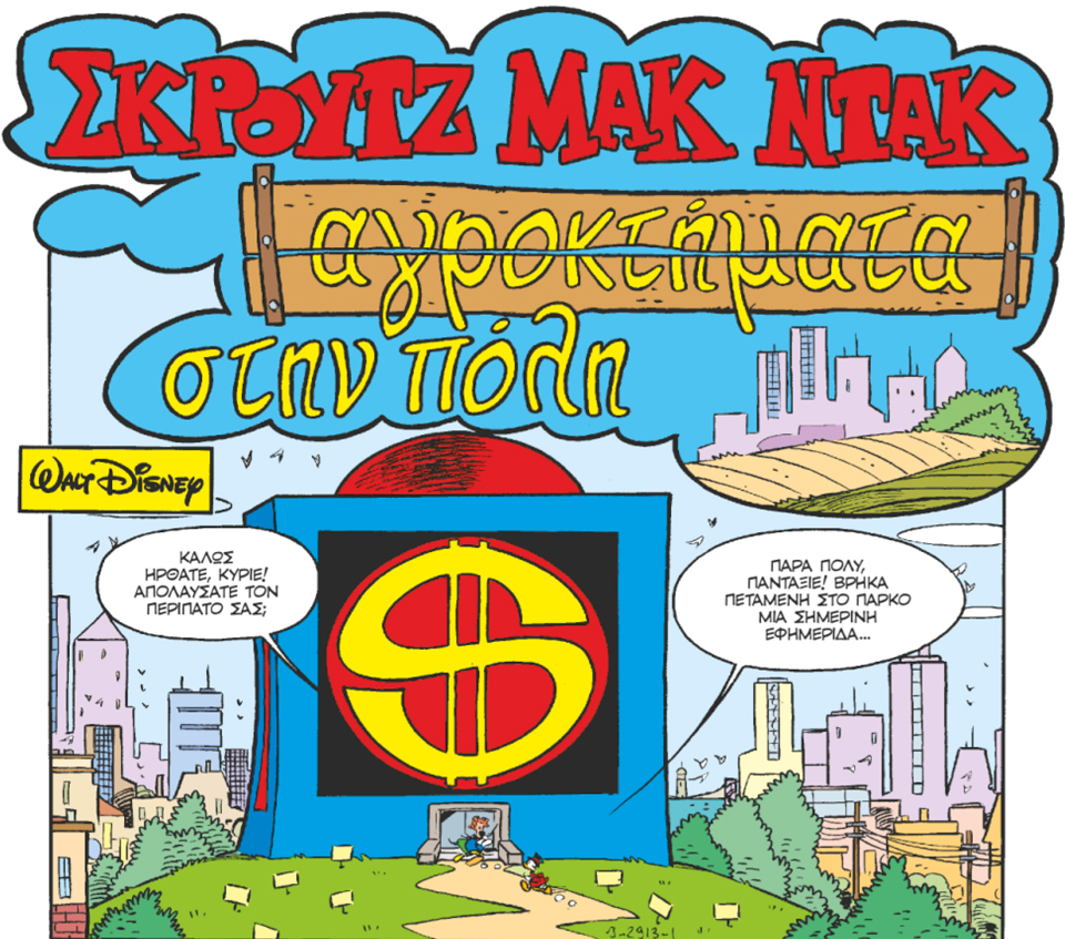 Η ΟΙΚΟΝΟΜΙΑ ΤΟΥ ΣΚΡΟΥΤΖ-1