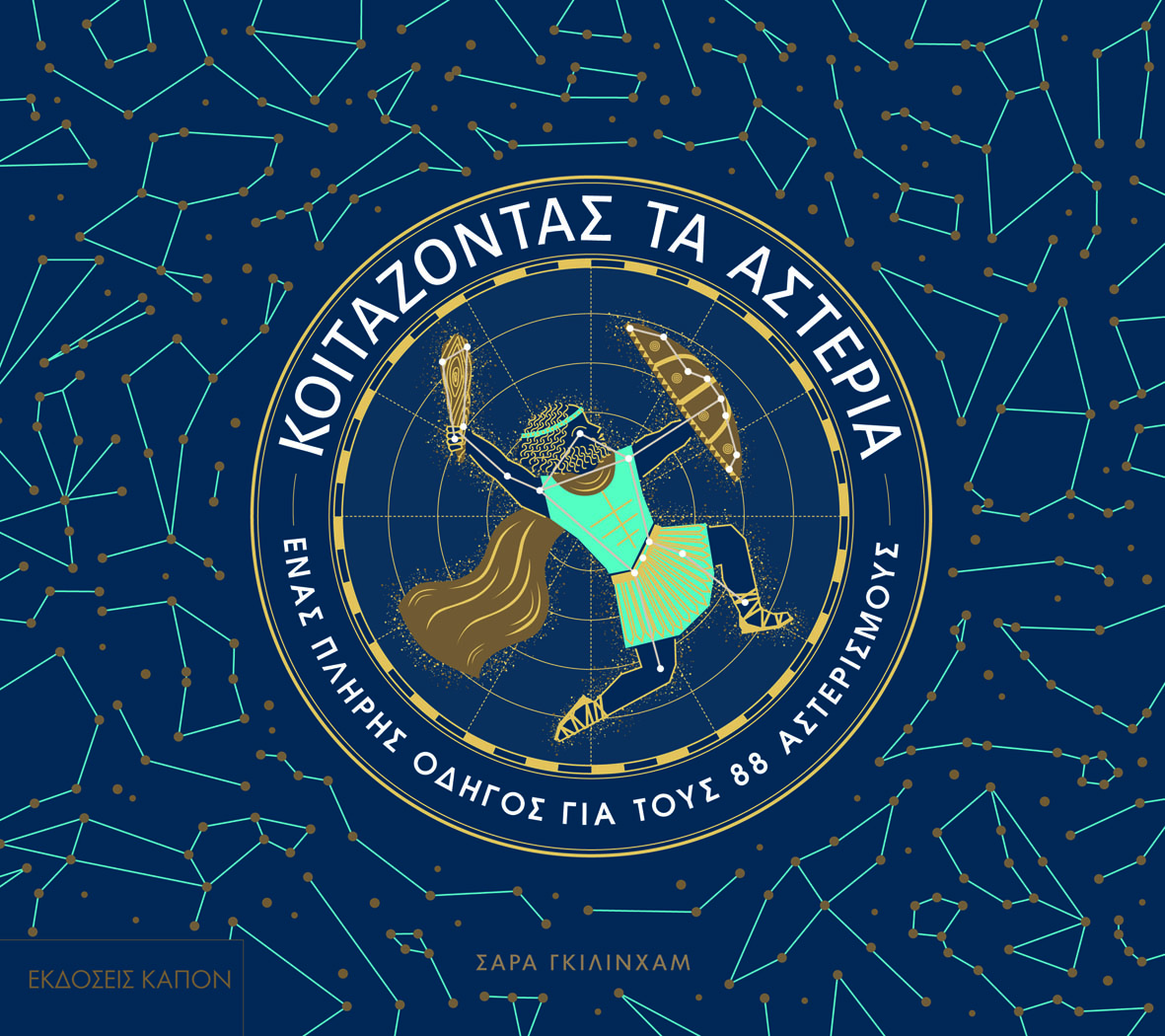 Σελίδες με θέα τον έναστρο ουρανό-5