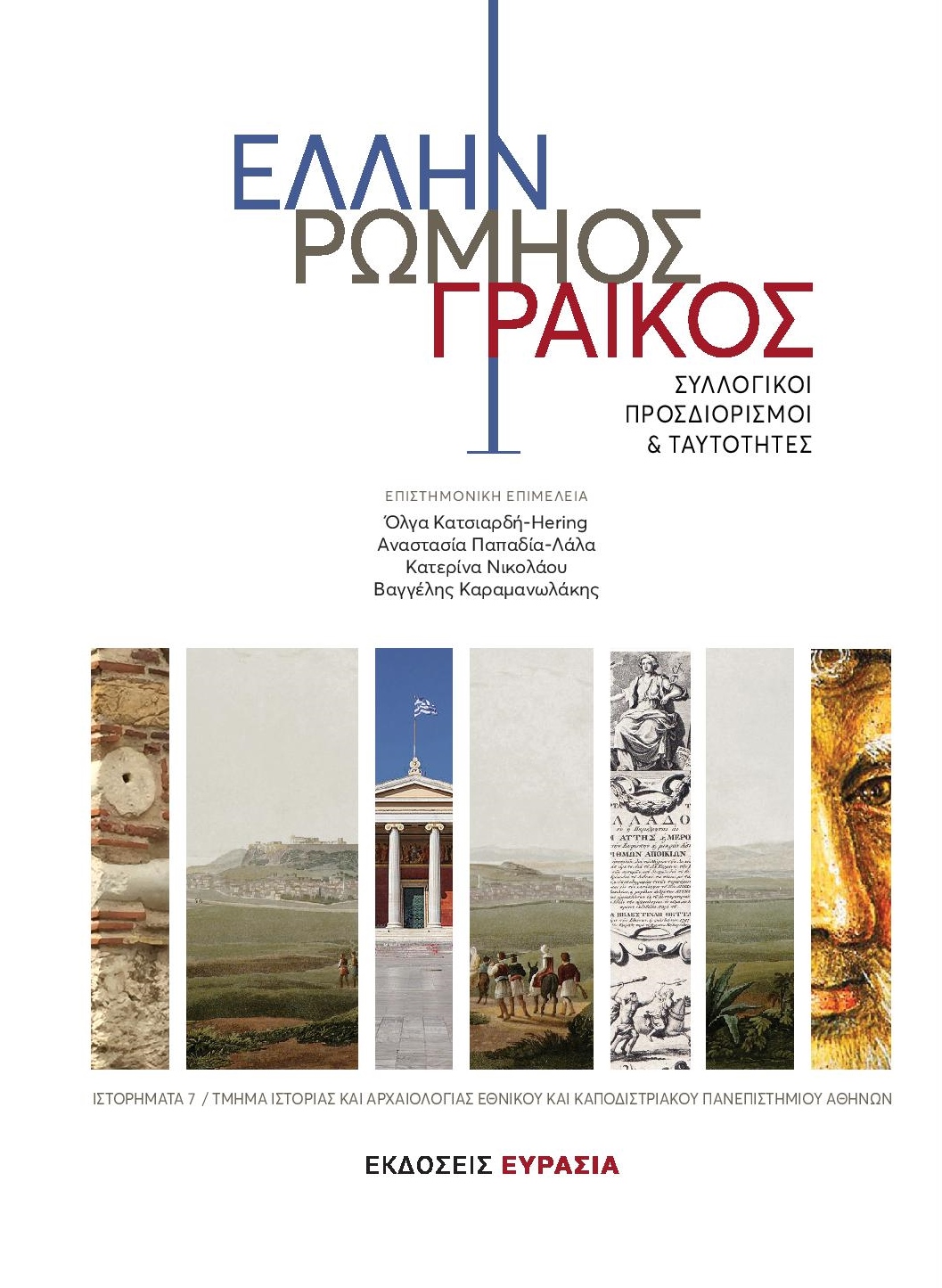 Μιλώντας με «όρους» ελληνικότητας-1