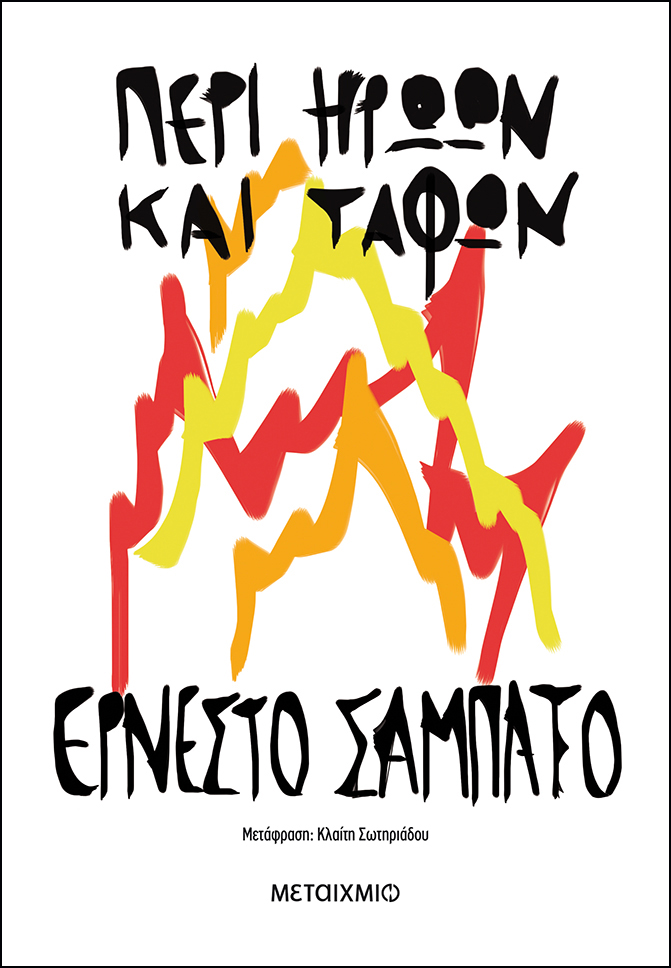 Μεγάλα μυθιστορήματα… εκτός μόδας-3