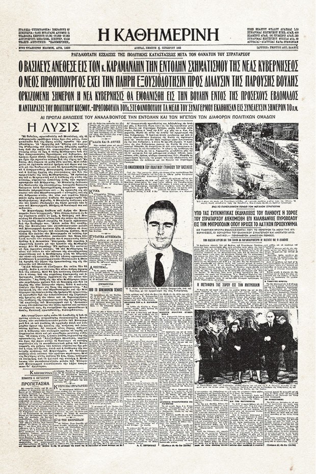 5 Οκτωβρίου 1955: Εντολή για κυβέρνηση στον Καραμανλή-1