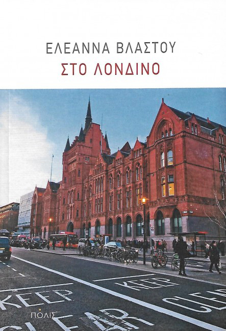 Οι αθέατες αποχρώσεις του Λονδίνου-1