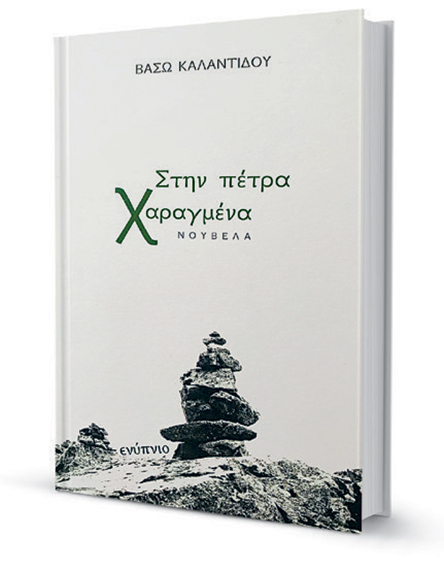 Ξορκίζοντας συμβάσεις και λήθη-1