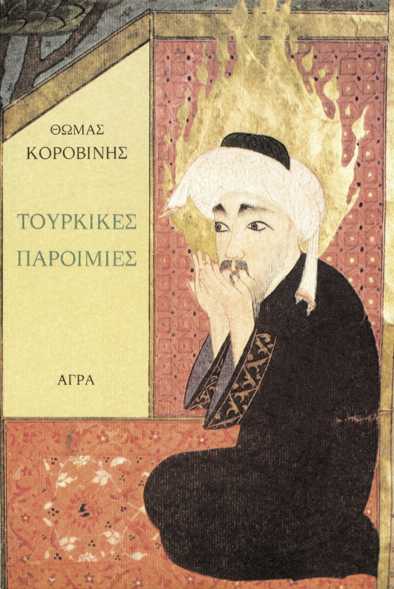 Ηθελα να μείνω φρουρός στην πόλη-3