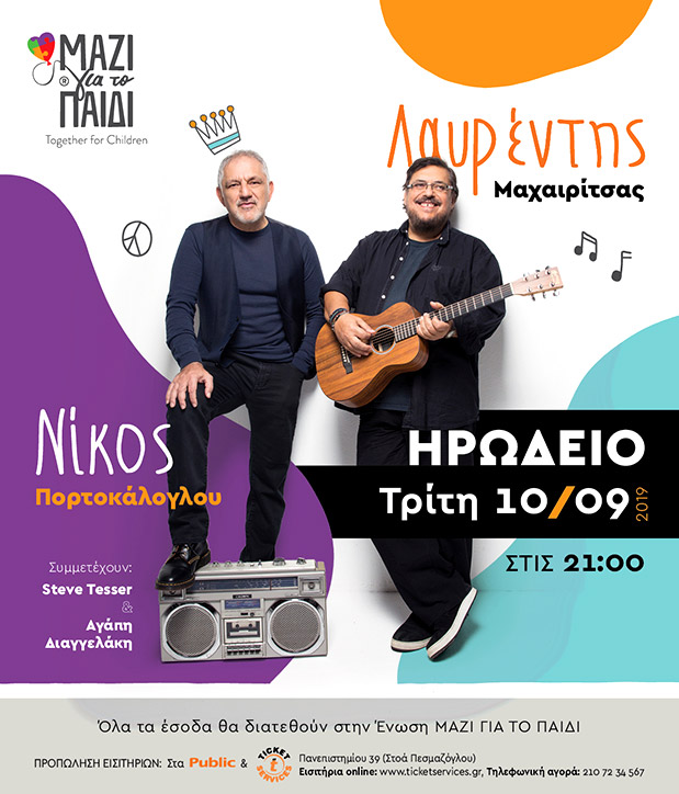 Λαυρέντης Μαχαιρίτσας-Νίκος Πορτοκάλογλου: Θα δώσουμε τον καλύτερο εαυτό μας-1