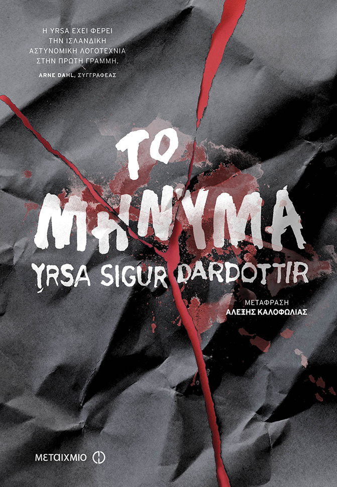 «Πάντα μου άρεσε το μακάβριο»-1