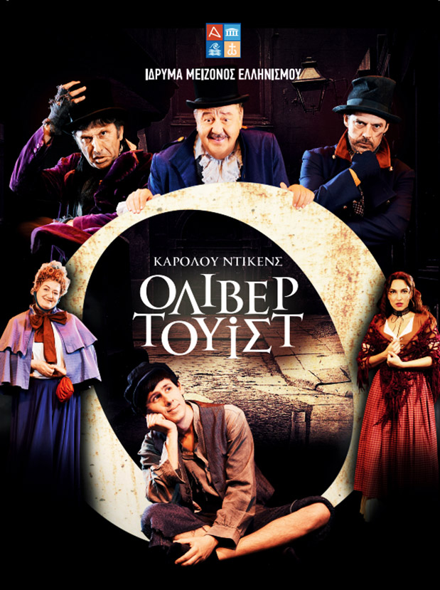 «Όλιβερ Τουίστ» του Καρόλου Ντίκενς στο «Θέατρον» του Κέντρου Πολιτισμού «Ελληνικός Κόσμος»-1