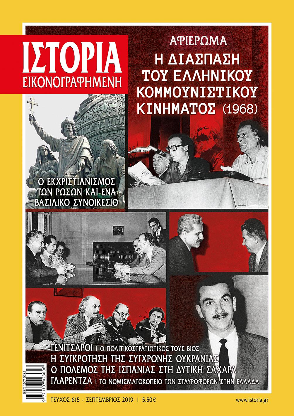 Το περιοδικό «Ιστορία» για τη διάσπαση του ΚΚΕ το 1968-1