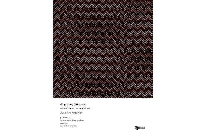 Aνάμεσα στο φαίνεσθαι και το είναι-1