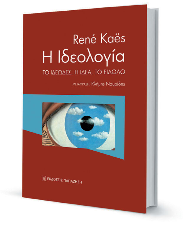 Η ψυχαναλυτική προσέγγιση της ιδεολογίας-1