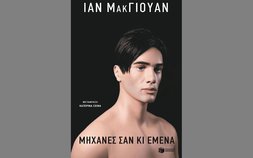 Ιαν Μακ Γιούαν στην «Κ»: Θα έβαζα κι εγώ ένα ρομπότ σπίτι μου-1