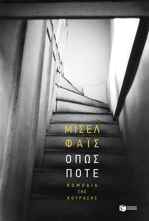 Μισέλ Φάις στην «Κ»: Υπνος, αυτή η εκπληκτική μηχανή ανυπαρξίας-2