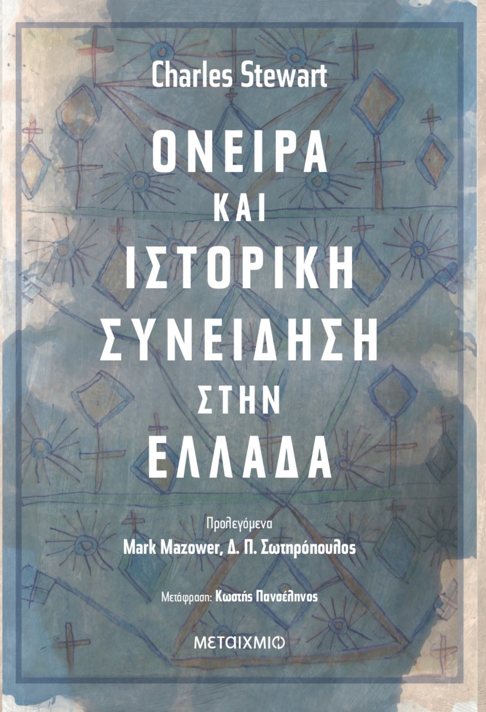 «Εξόρυξη από τα βάθη της μνήμης»-1