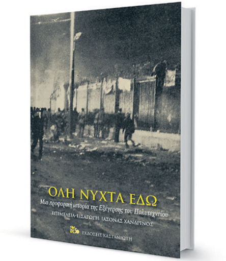 Tο «δικό τους» Πολυτεχνείο-1