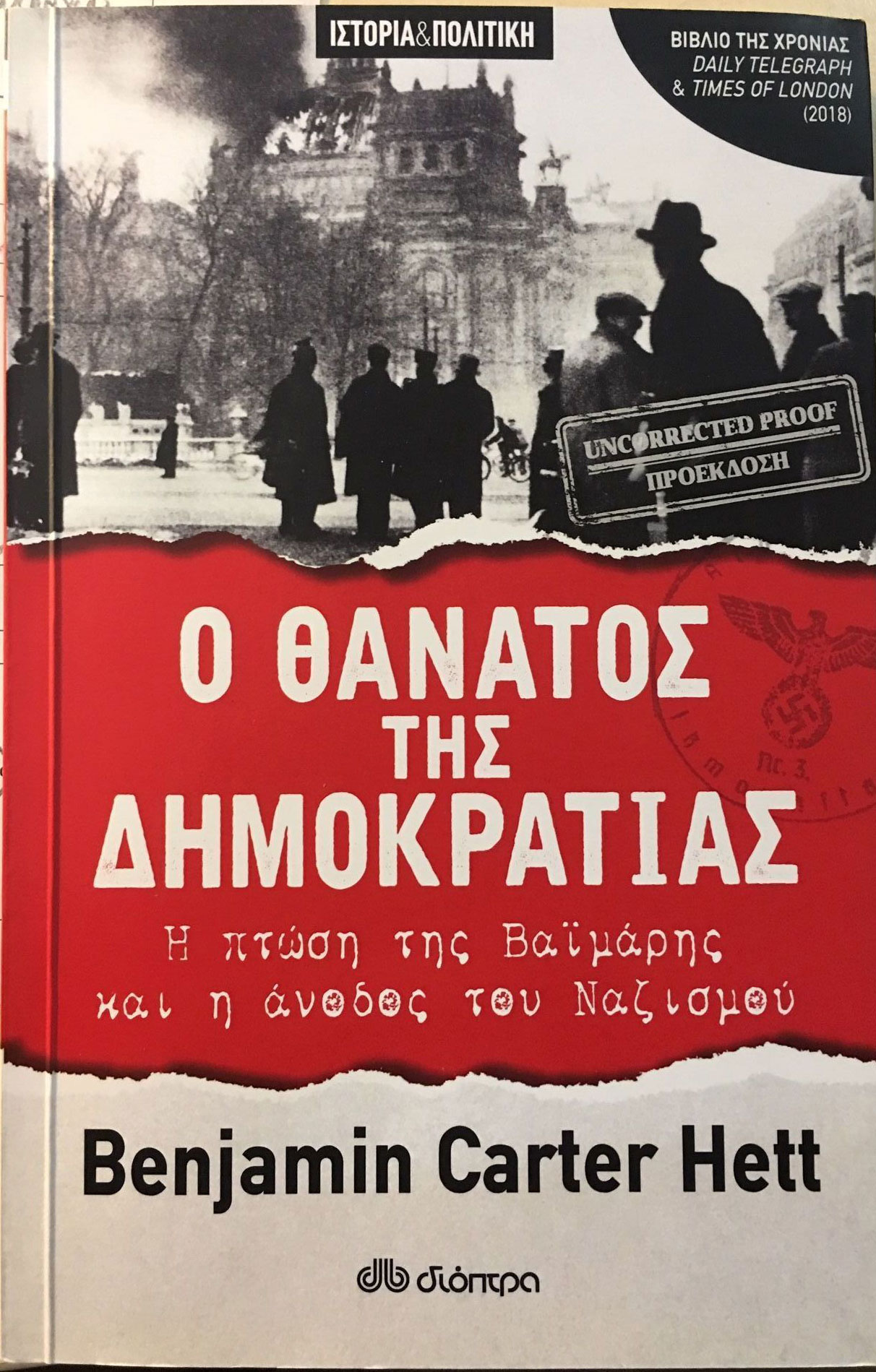 Η πτώση της Βαϊμάρης που δεν πρέπει να ξεχάσουμε-1