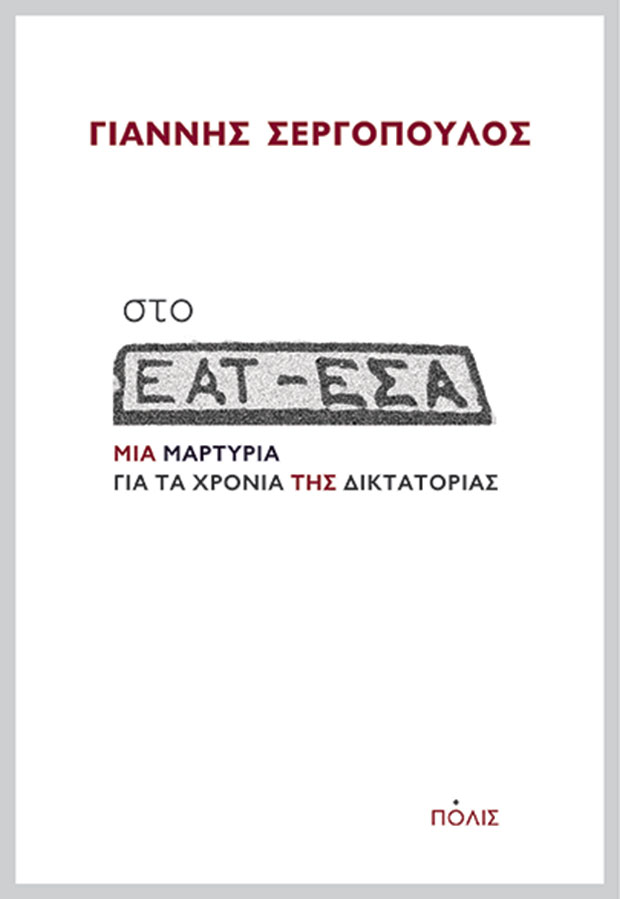 «Οσο ικέτευες, τόσο αυτοί σε έδερναν»-1