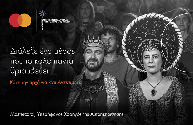 Mastercard: Χορηγός του 60ού Φεστιβάλ Κινηματογράφου Θεσσαλονίκης-1