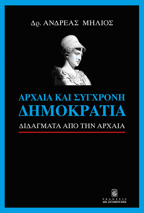 Μαθαίνοντας από την αρχαία Αθήνα-1