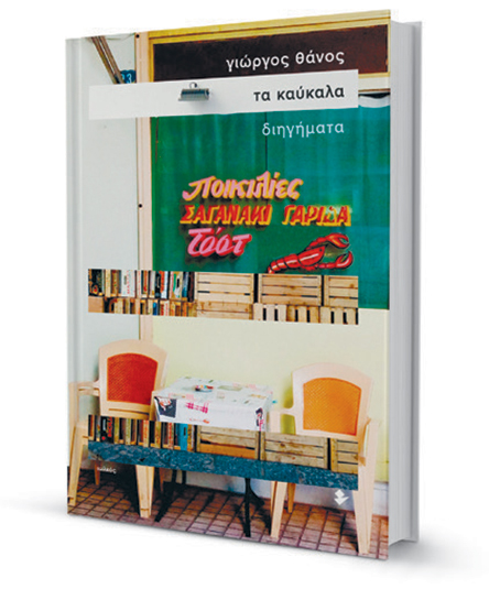 Ηρωες μιας χαμηλόφωνης αλλά σπαρακτικής συνθήκης-1