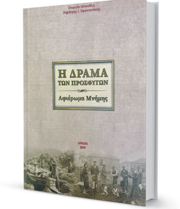 Μνήμες στη Δράμα των προσφύγων-2