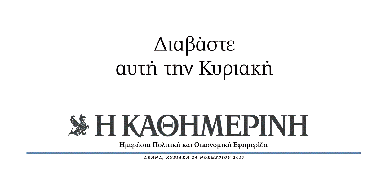 Διαβάστε στην «Καθημερινή της Κυριακής»-1
