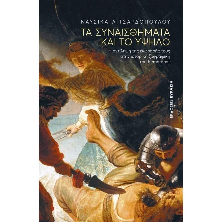 Τρόμος, ίλιγγος και γαλήνη στον Ρέμπραντ-1
