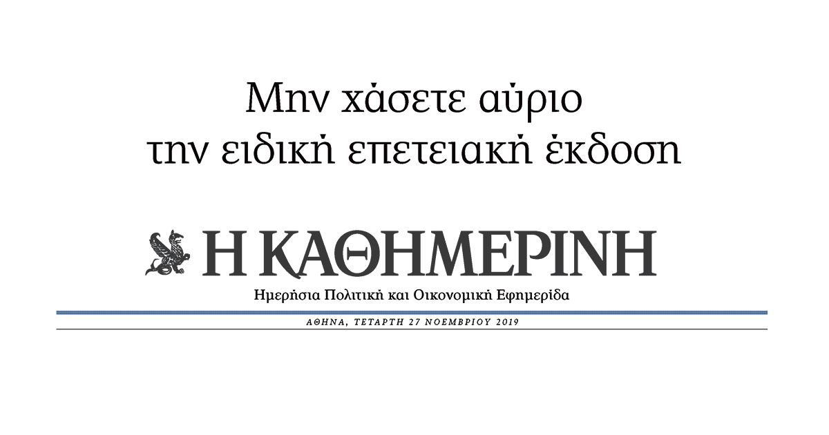 Αύριο με την «Κ»: Ειδική επετειακή  έκδοση-1