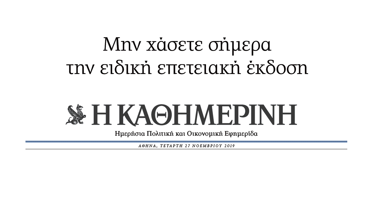 Σήμερα με την «Κ»: Ειδική επετειακή έκδοση-1