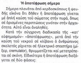 Φυλλάδιο της Ιεράς Συνόδου: Η αποτέφρωση δεν διαφέρει από την ανακύκλωση-1