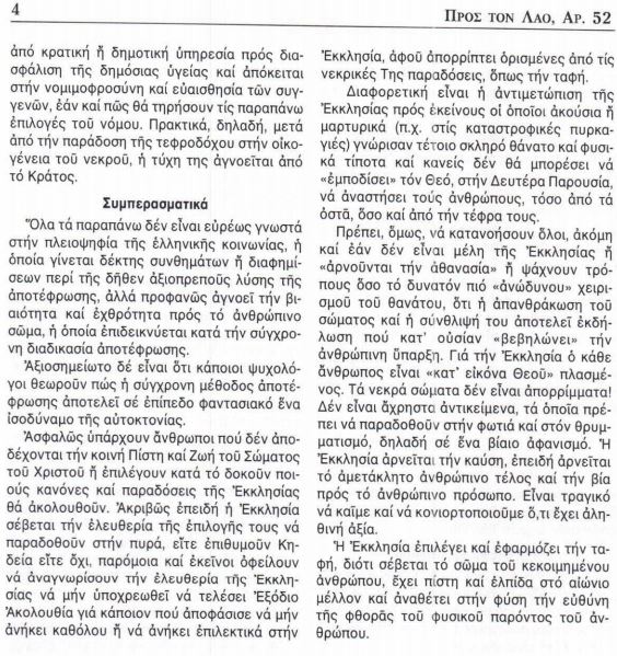 Φυλλάδιο της Ιεράς Συνόδου: Η αποτέφρωση δεν διαφέρει από την ανακύκλωση-3