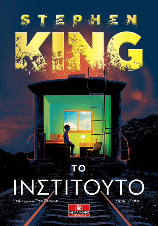 Τα χαρισματικά παιδιά του Στίβεν Κινγκ-1