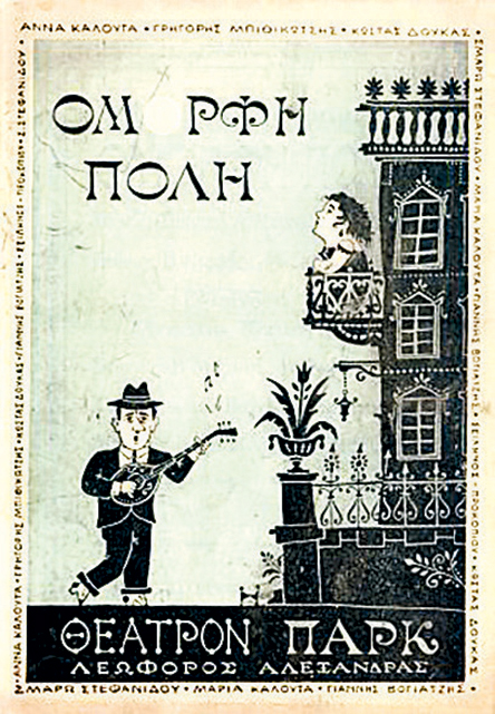 «Ομoρφη Πόλη», 57 χρόνια μετά-2