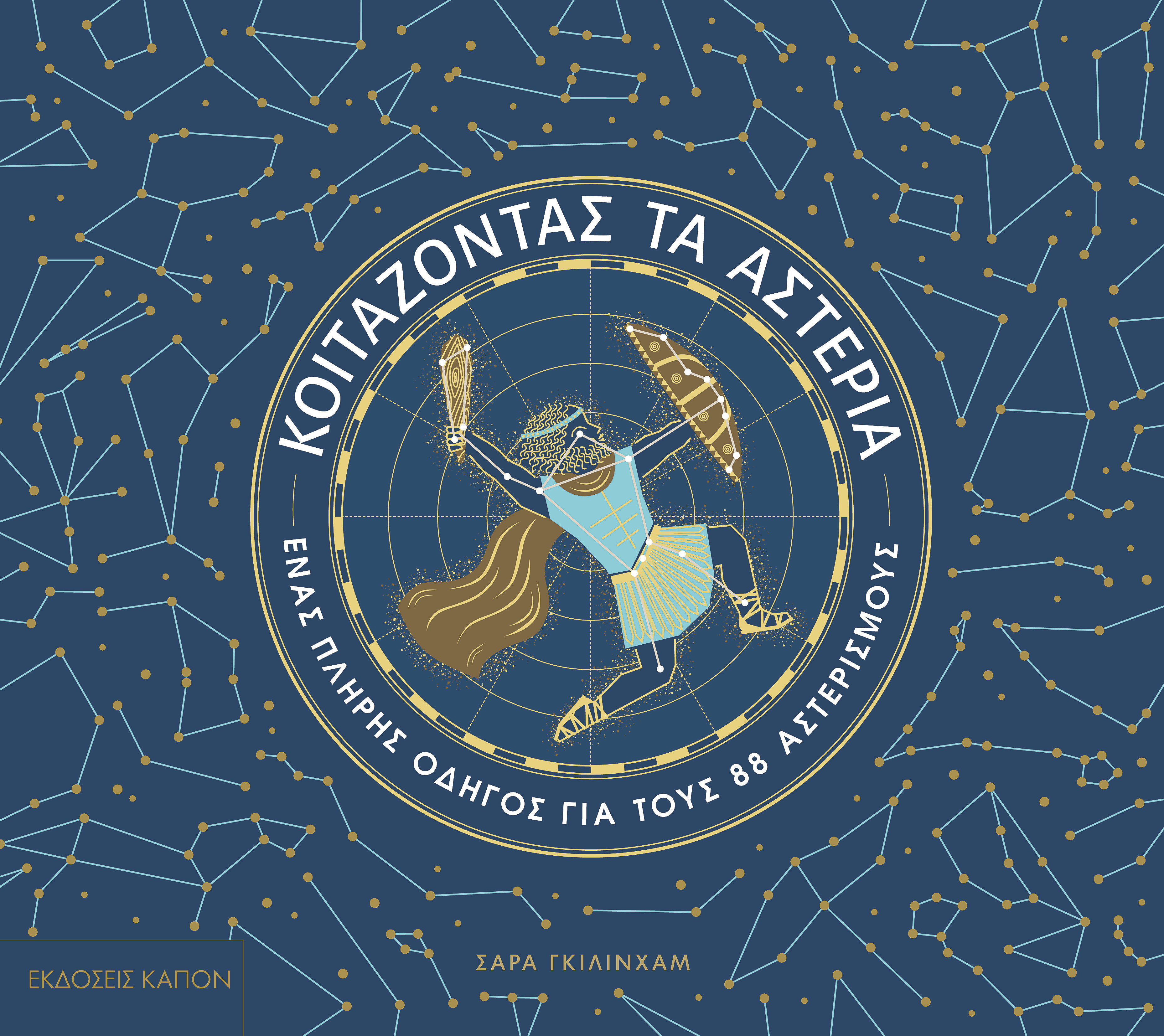 Περιήγηση στον έναστρο ουρανό-1