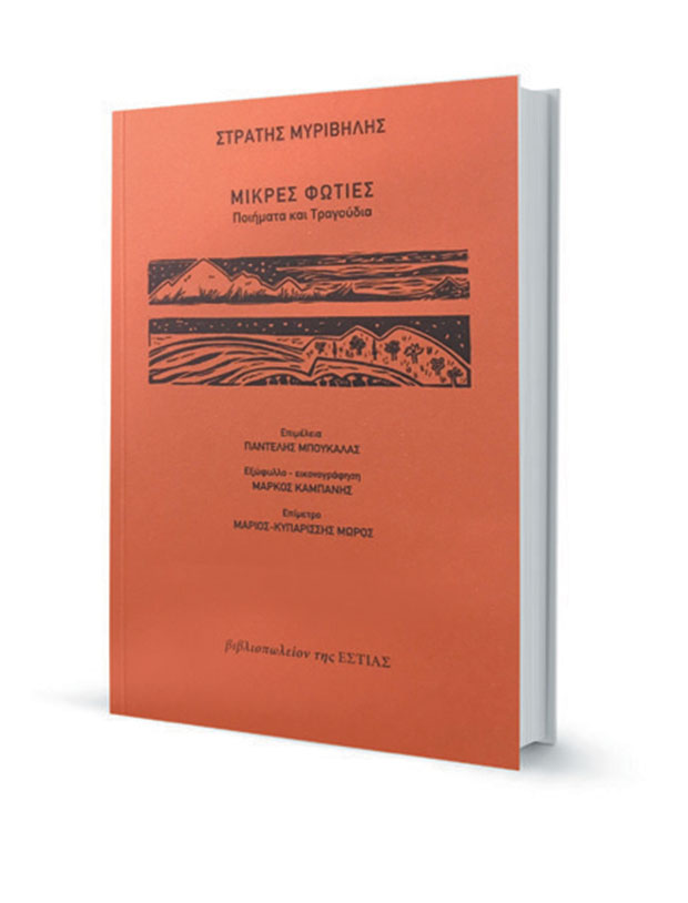 Ο Μυριβήλης της γερμανικής κατοχής-1