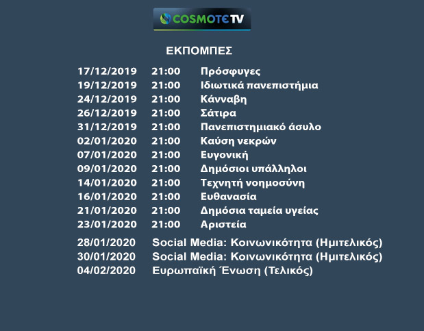 H COSMOTE TV δίνει τον «Λόγο» στους φοιτητές-1
