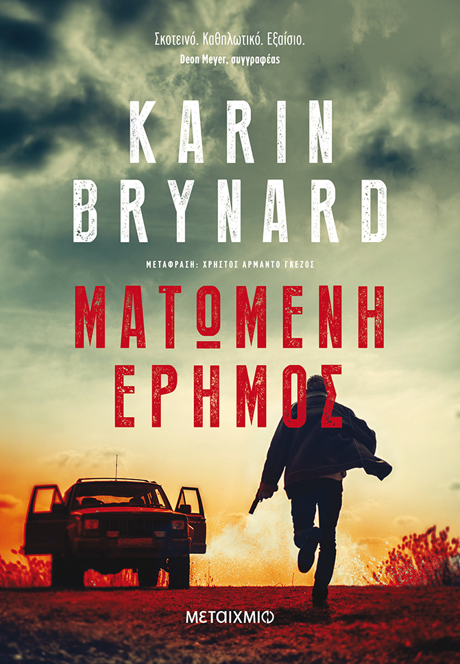 Θύτες – θύματα στη Νότια Αφρική-1