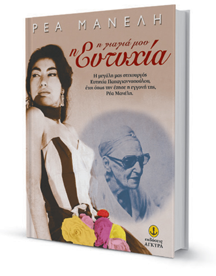 Η γιαγιά μου, η Ευτυχία Παπαγιαννοπούλου-3