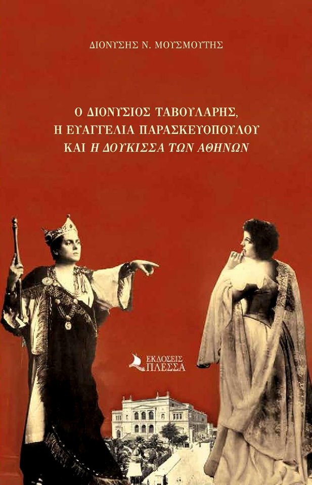 Δύο θεατρίνοι για μια «Δούκισσα»-2